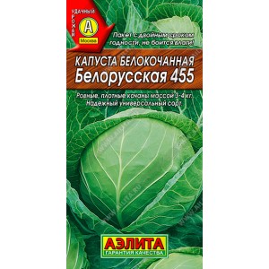 Семена капусты белокочанной Белорусская 455